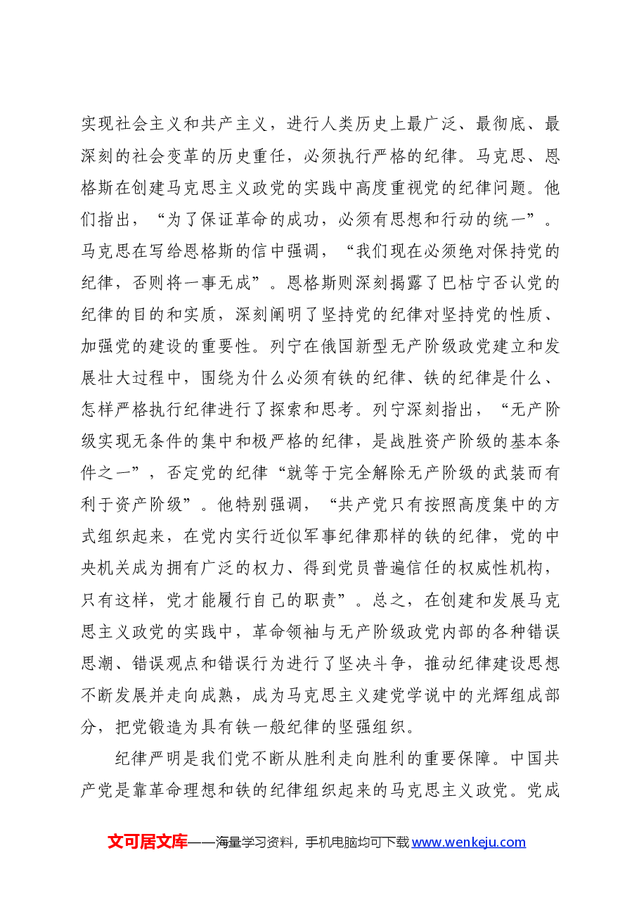 党纪党课ppt+讲稿:加强纪律建设是全面从严治党的治本之策.docx,第2页预览