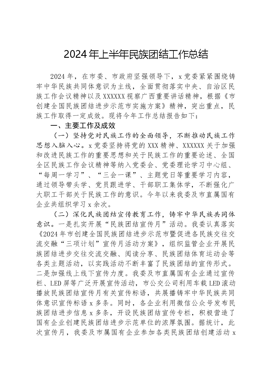 2024年上半年民族团结工作总结.docx,第1页预览