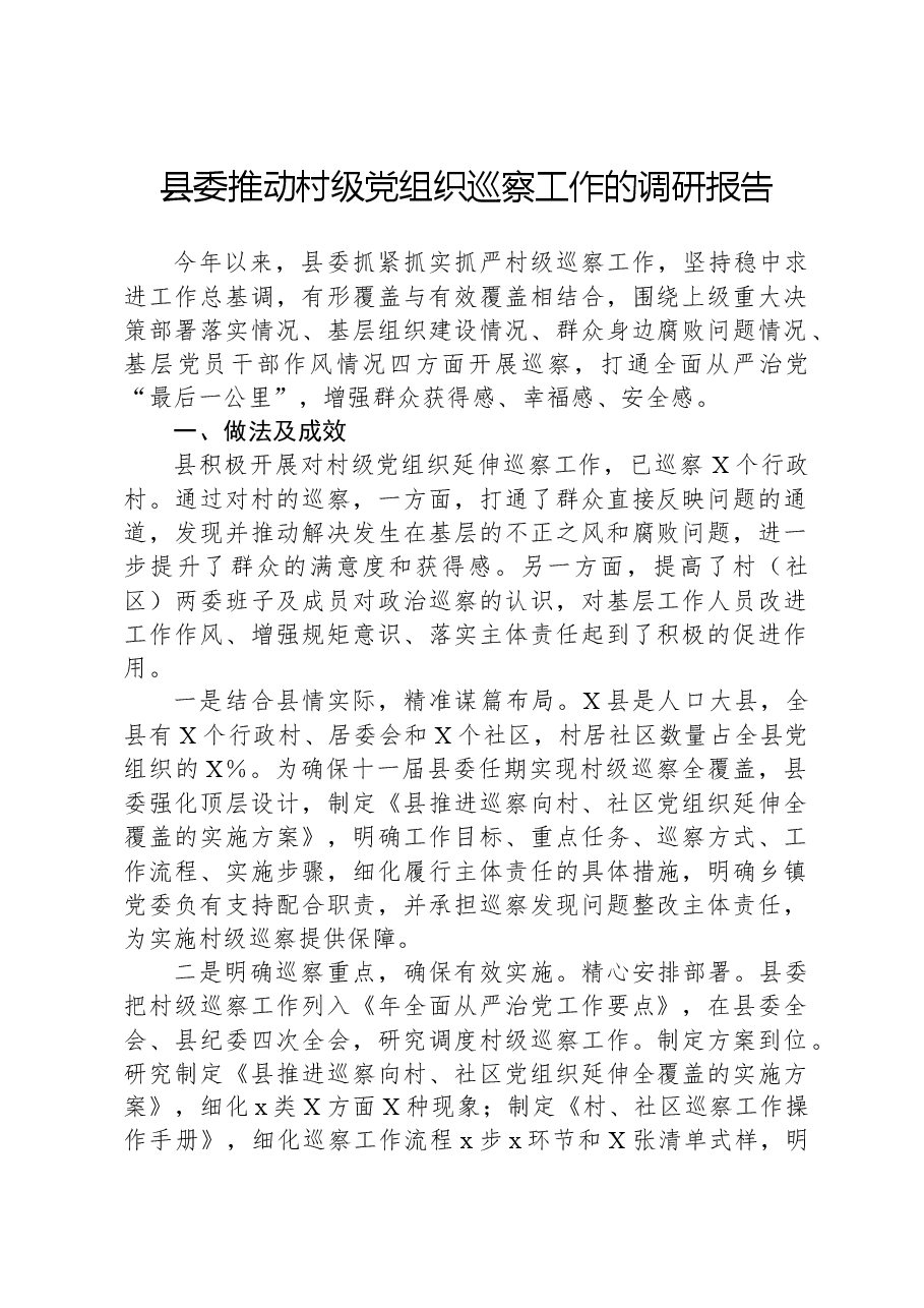 县委推动村级党组织巡察工作的调研报告.docx,第1页预览