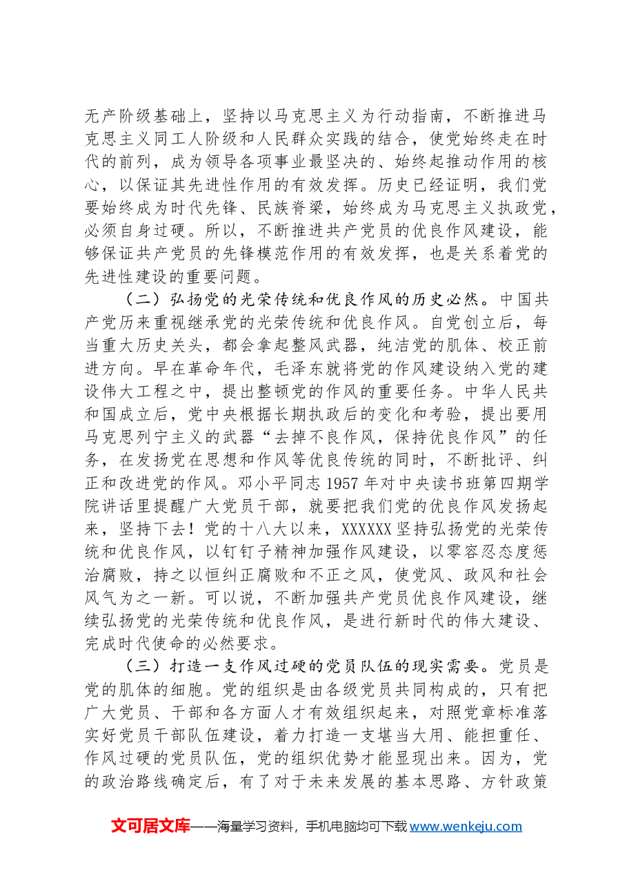 七一党课讲稿:弘扬新时代优良作风 凝聚推进中国式现代化强大力量.docx,第2页预览