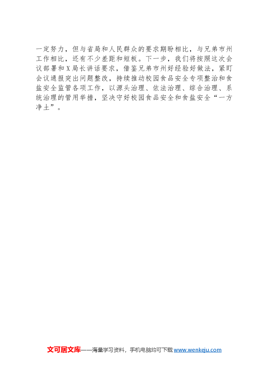 在全省中小学校园食品安全突出问题专项整治暨食盐质量安全监管工作调度会上的发言.docx,第3页预览