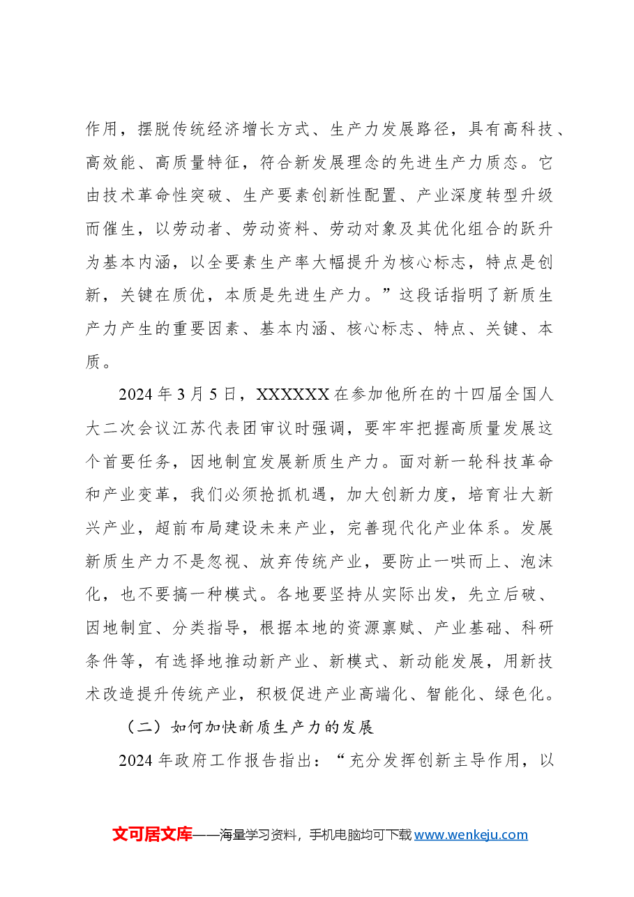 新质生产力主题党课讲稿:推动高质量发展取得新成效的六大着力点.docx,第2页预览