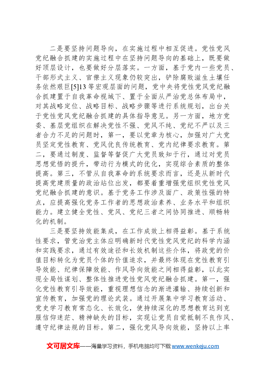 党课:坚持党性党风纪律融合抓建,推动全面从严治党向纵深推进.docx,第4页预览
