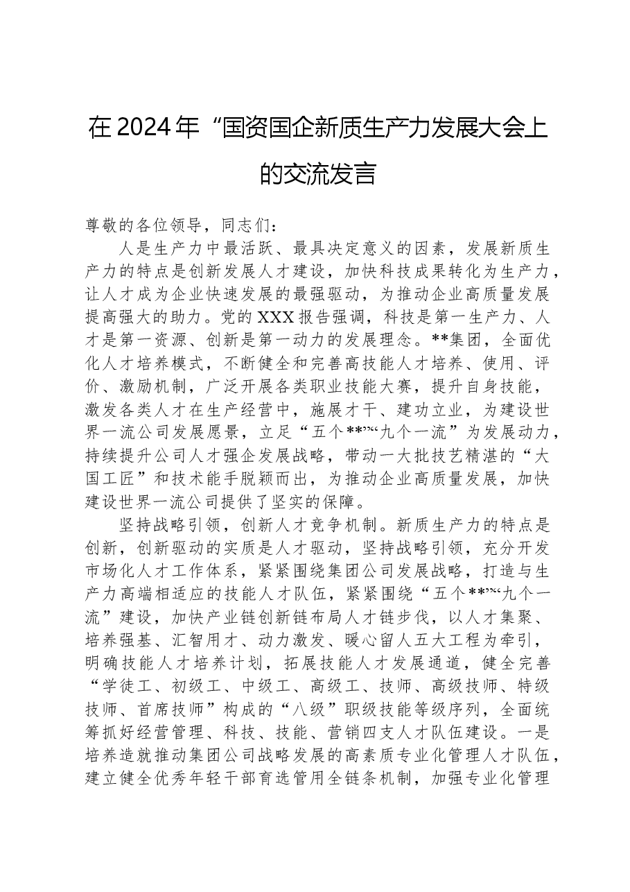 在2024年“国资国企新质生产力发展大会上的交流发言.docx，第1页预览