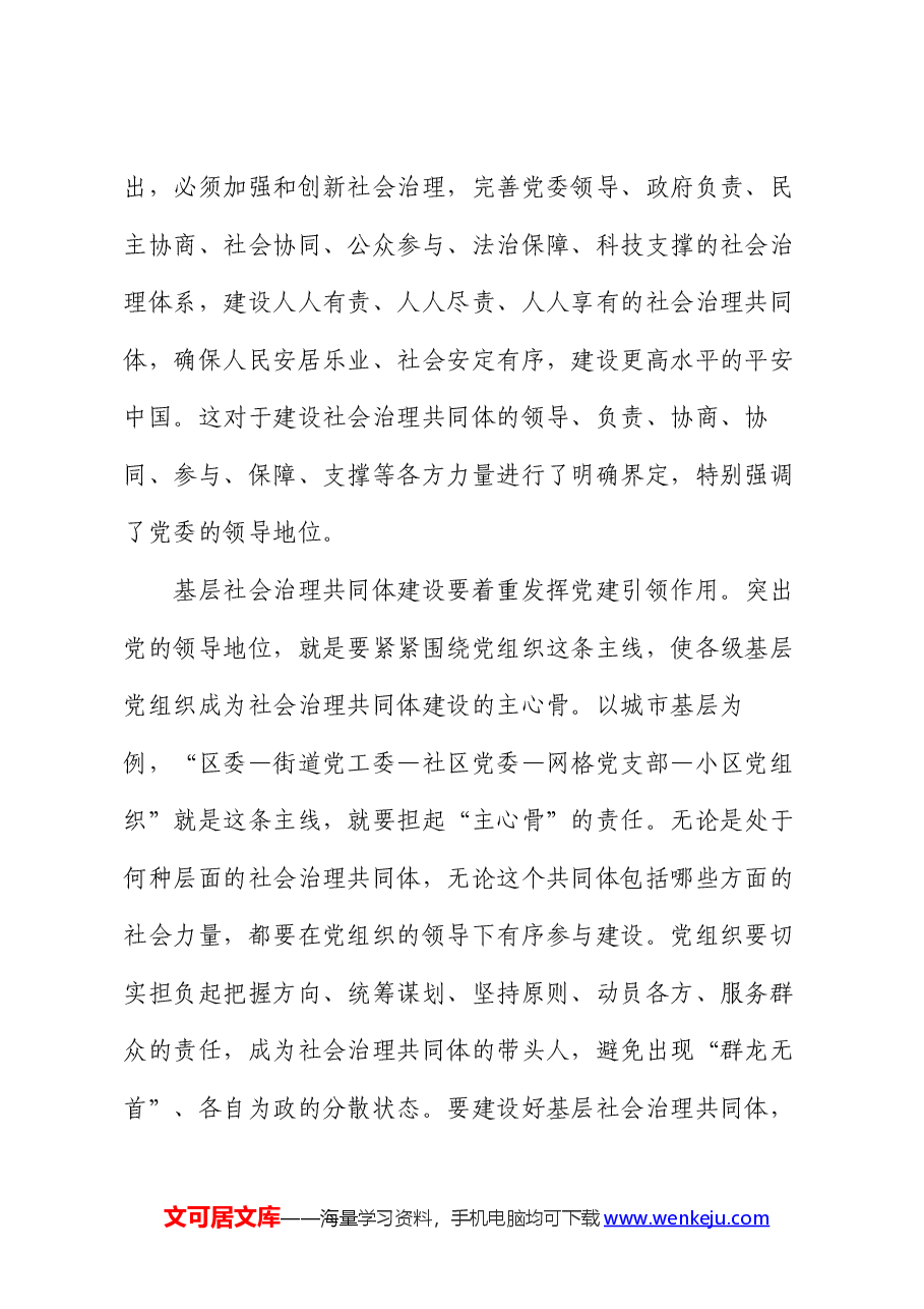 党课：坚持共建、共治、共享原则，凝聚社会治理共同体建设的强大合力.docx，第2页预览