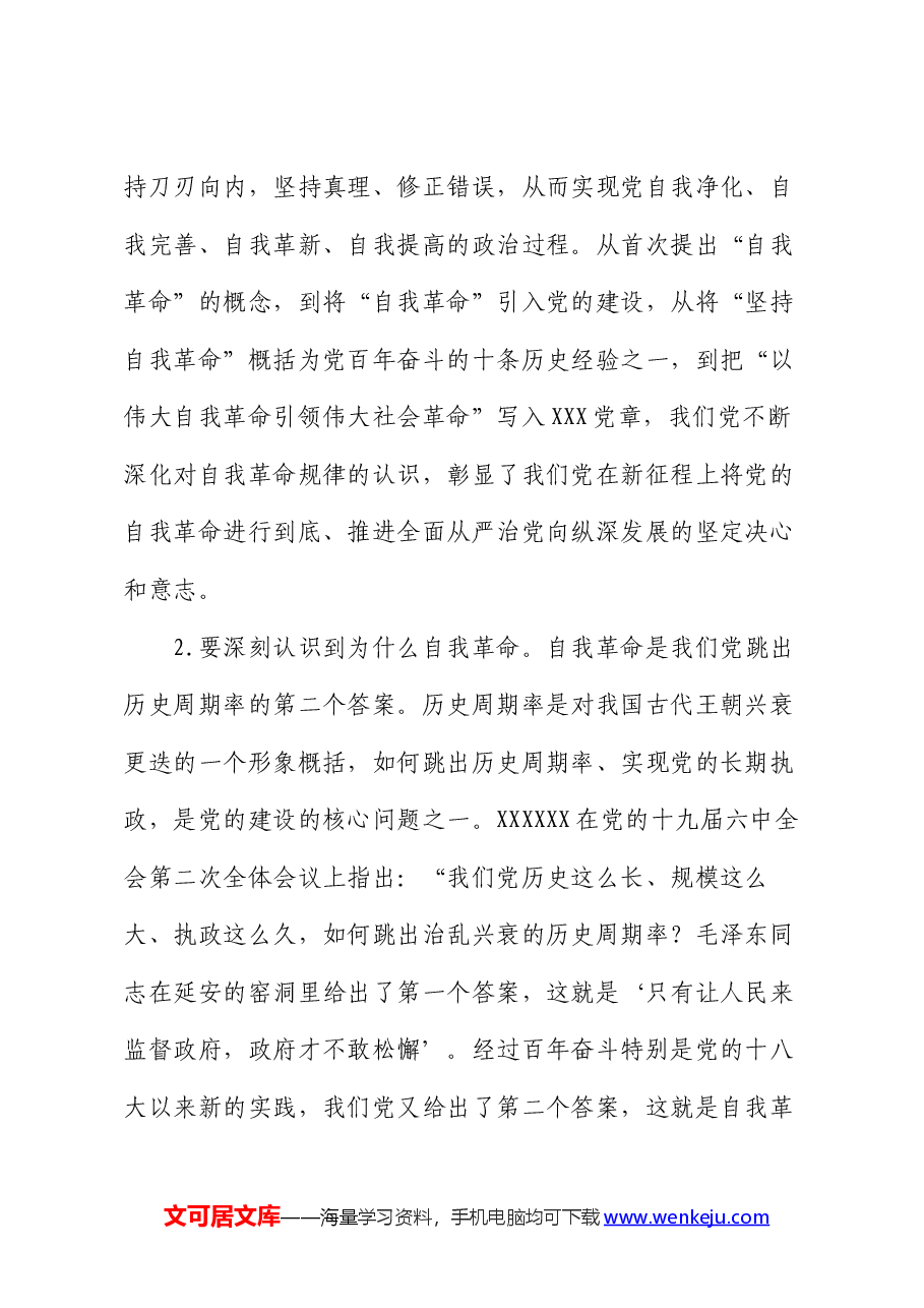 专题廉政党课讲稿:勇于自我革命.docx,第2页预览