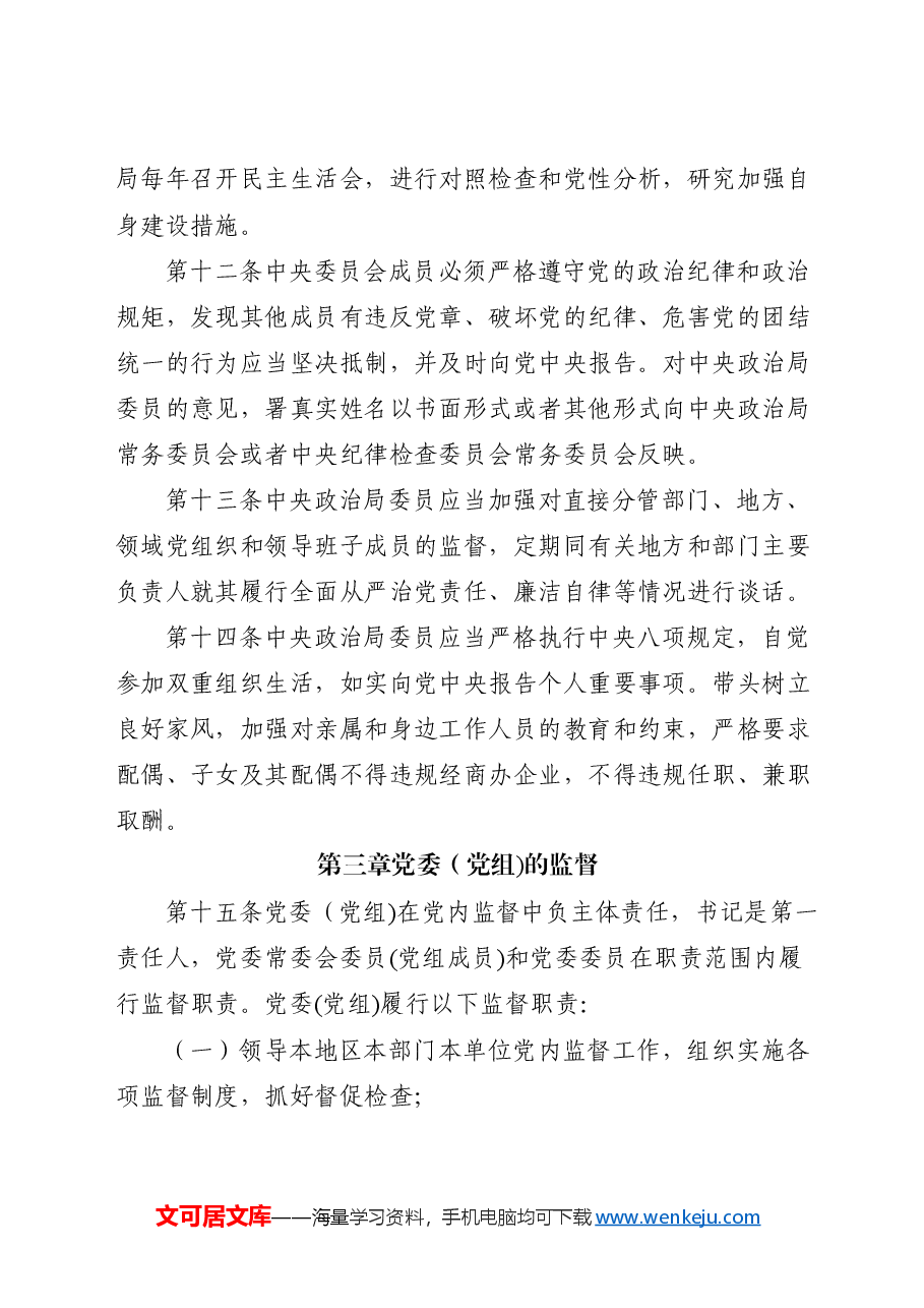 党课ppt+讲稿:《党内监督条例》解读.docx,第4页预览
