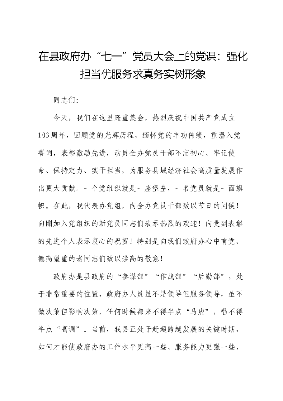 在县政府办“七一”党员大会上的党课:强化担当优服务 求真务实树形象.docx,第1页预览