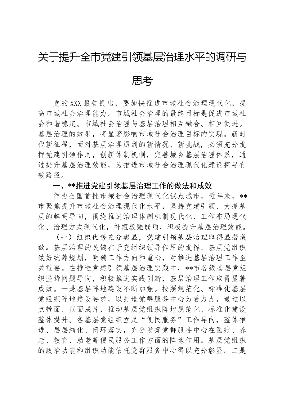 关于提升全市党建引领基层治理水平的调研与思考.docx,第1页预览