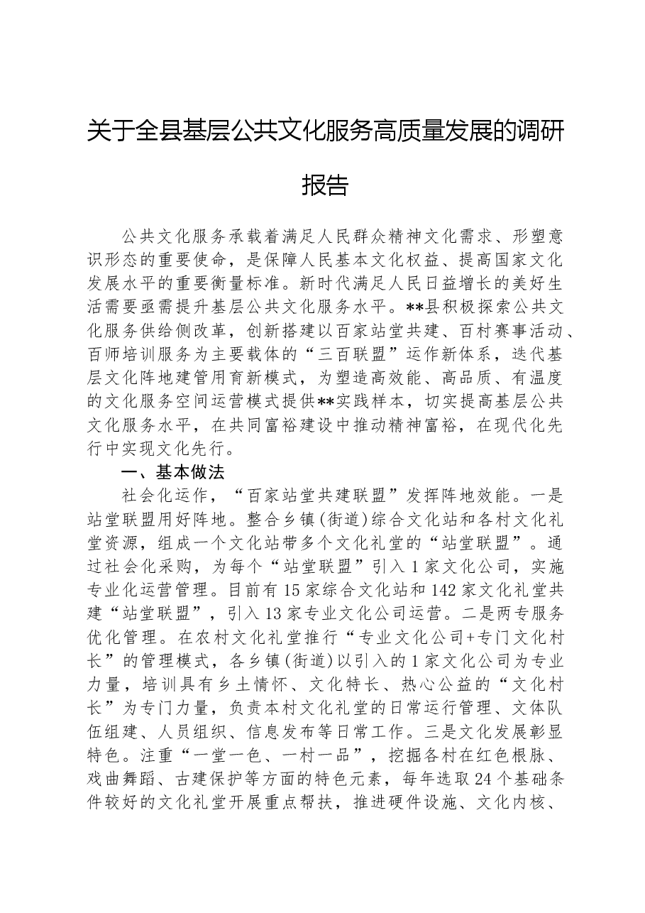关于全县基层公共文化服务高质量发展的调研报告.docx，第1页预览