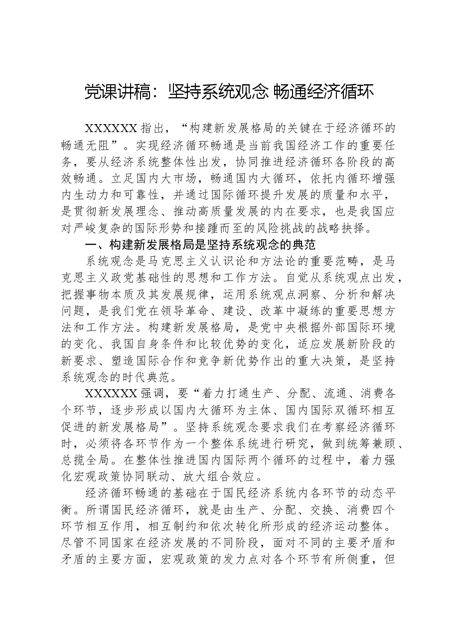 党课讲稿:坚持系统观念+畅通经济循环.docx,第1页预览