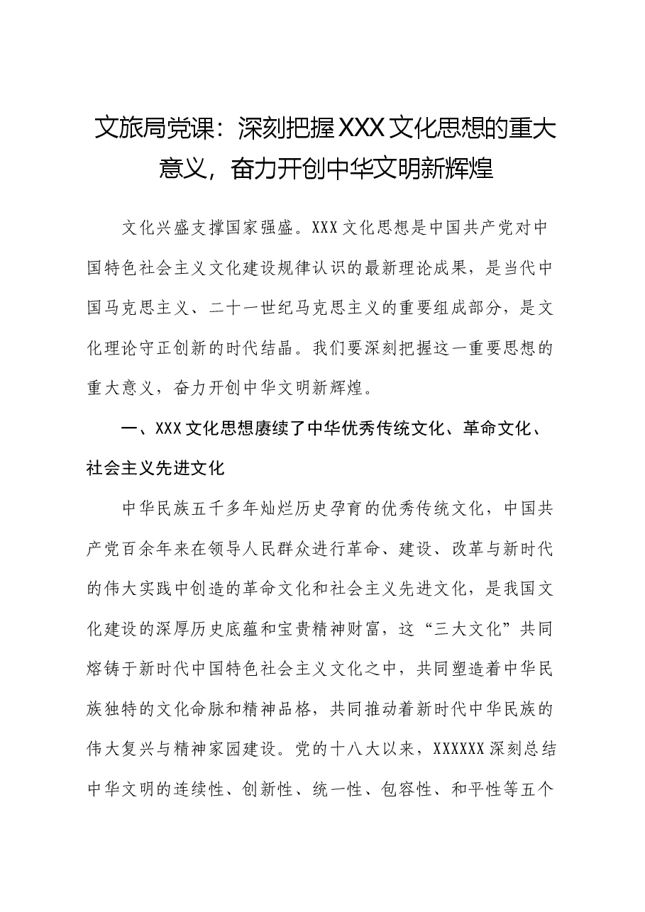文旅局党课:深刻把握习近平文化思想的重大意义,奋力开创中华文明新辉煌.docx,第1页预览