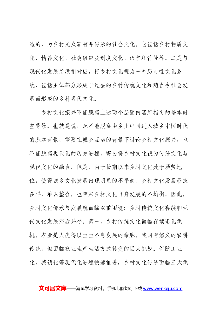 党课讲稿:坚持文化铸魂,为乡村振兴提供强大精神动力.docx,第2页预览