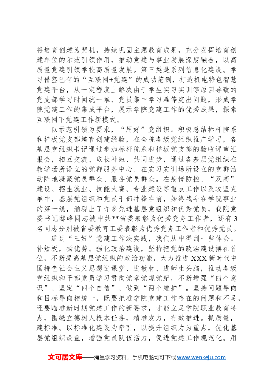 在2024年教育系统党建工作专题推进会上的汇报发言.docx,第3页预览