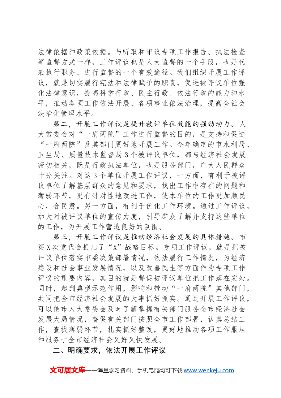 市人大常委会主任在工作评议动员会上的讲话.docx,第2页预览