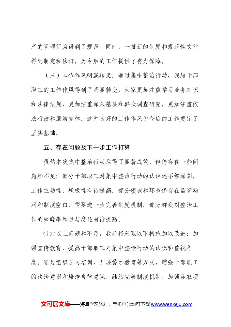 市农业农村局集中整治群众身边不正之风和腐败问题阶段性工作总结.docx，第4页预览