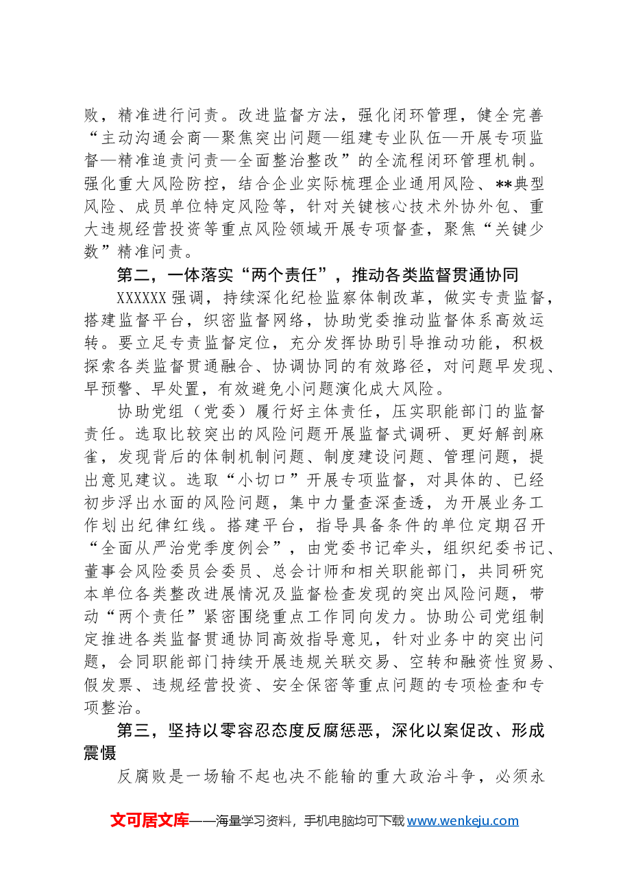 纪检组在2024年国资国企纪检监察工作座谈会上的交流发言.docx,第2页预览