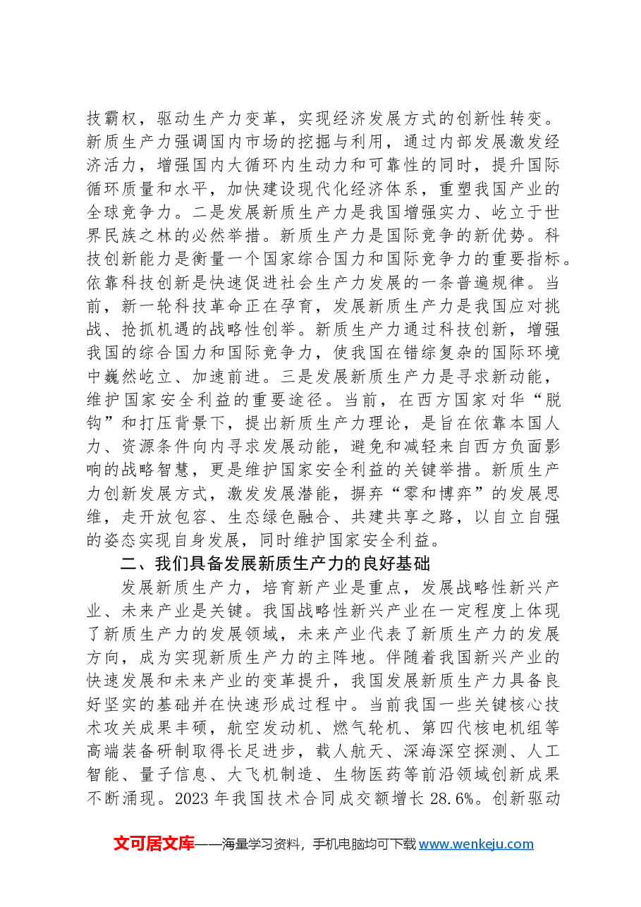 党课:激发市场主体创新活力,加快培育壮大新质生产力.docx,第3页预览