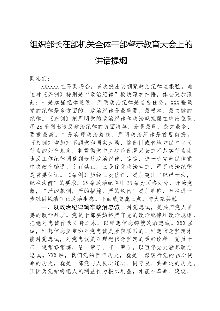 组织部长在部机关全体干部警示教育大会上的讲话提纲.docx,第1页预览