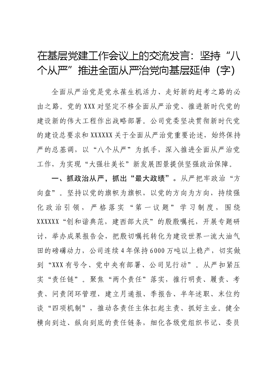 在基层党建工作会议上的交流发言:坚持“八个从严”推进全面从严治党向基层延伸.docx,第1页预览