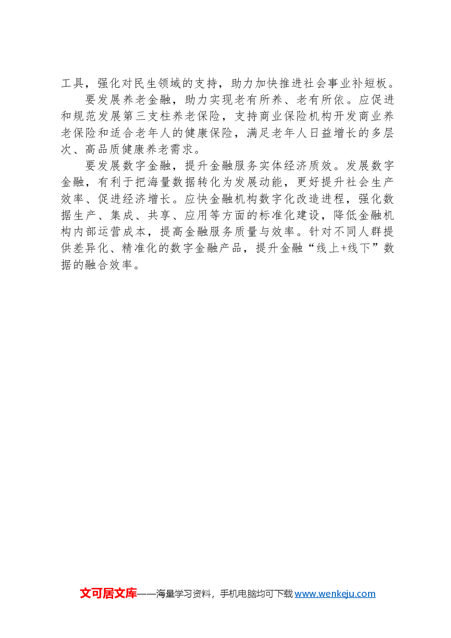 研讨发言:坚持金融服务实体经济推动金融高质量发展.docx,第3页预览