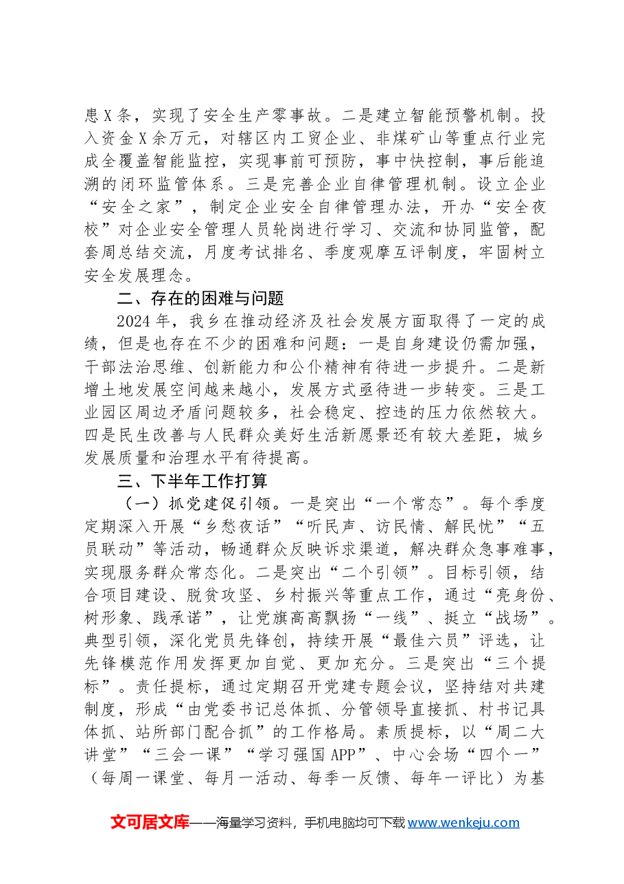 某乡2024年上半年工作总结和下半年工作打算.docx,第3页预览