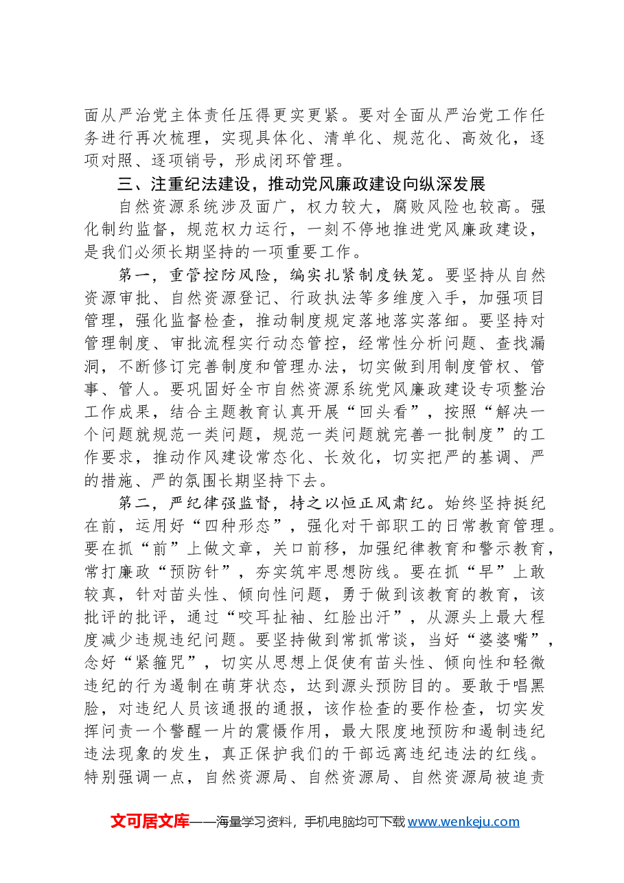 在自然资源局2024年党建暨党风廉政建设、意识形态工作推进会上的讲话提纲.docx,第4页预览