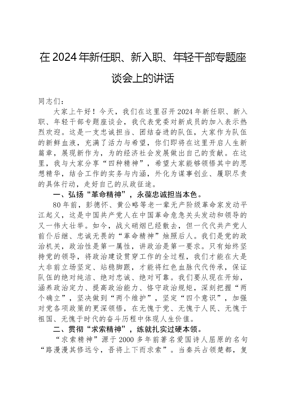在2024年新任职、新入职、年轻干部专题座谈会上的讲话.docx,第1页预览