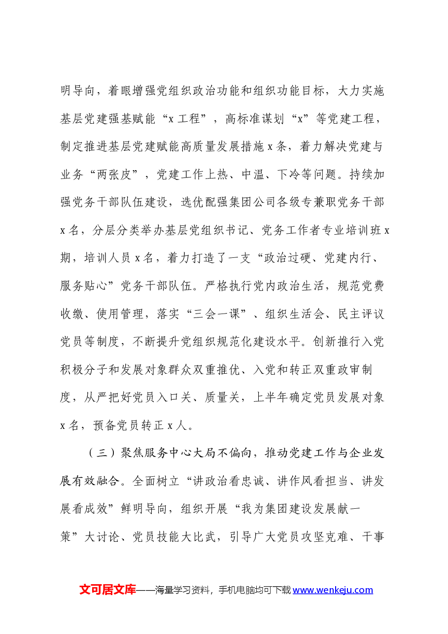 集团公司2024年上半年党建工作总结及下半年工作计划.docx,第3页预览