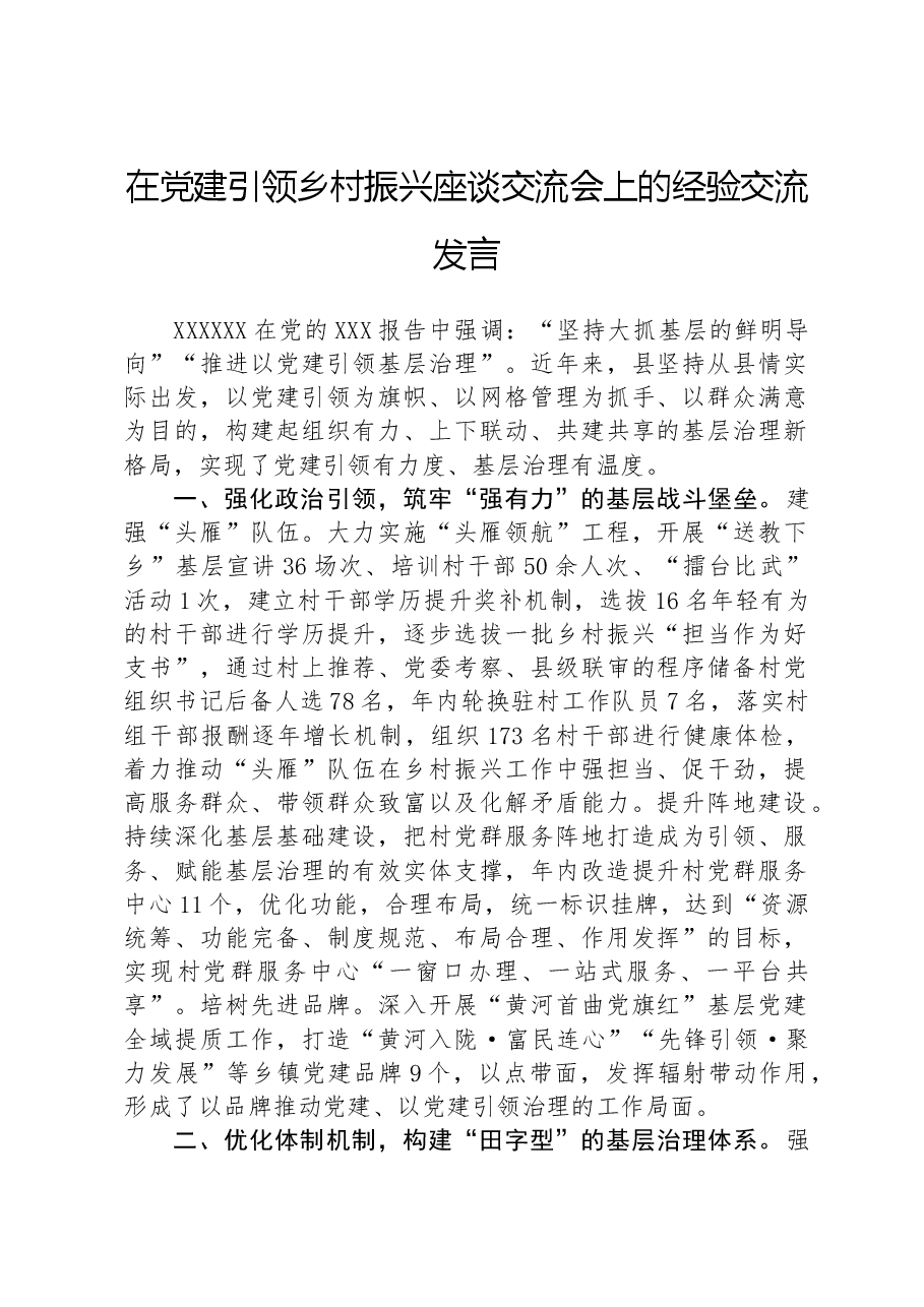 在党建引领乡村振兴座谈交流会上的经验交流发言.docx,第1页预览