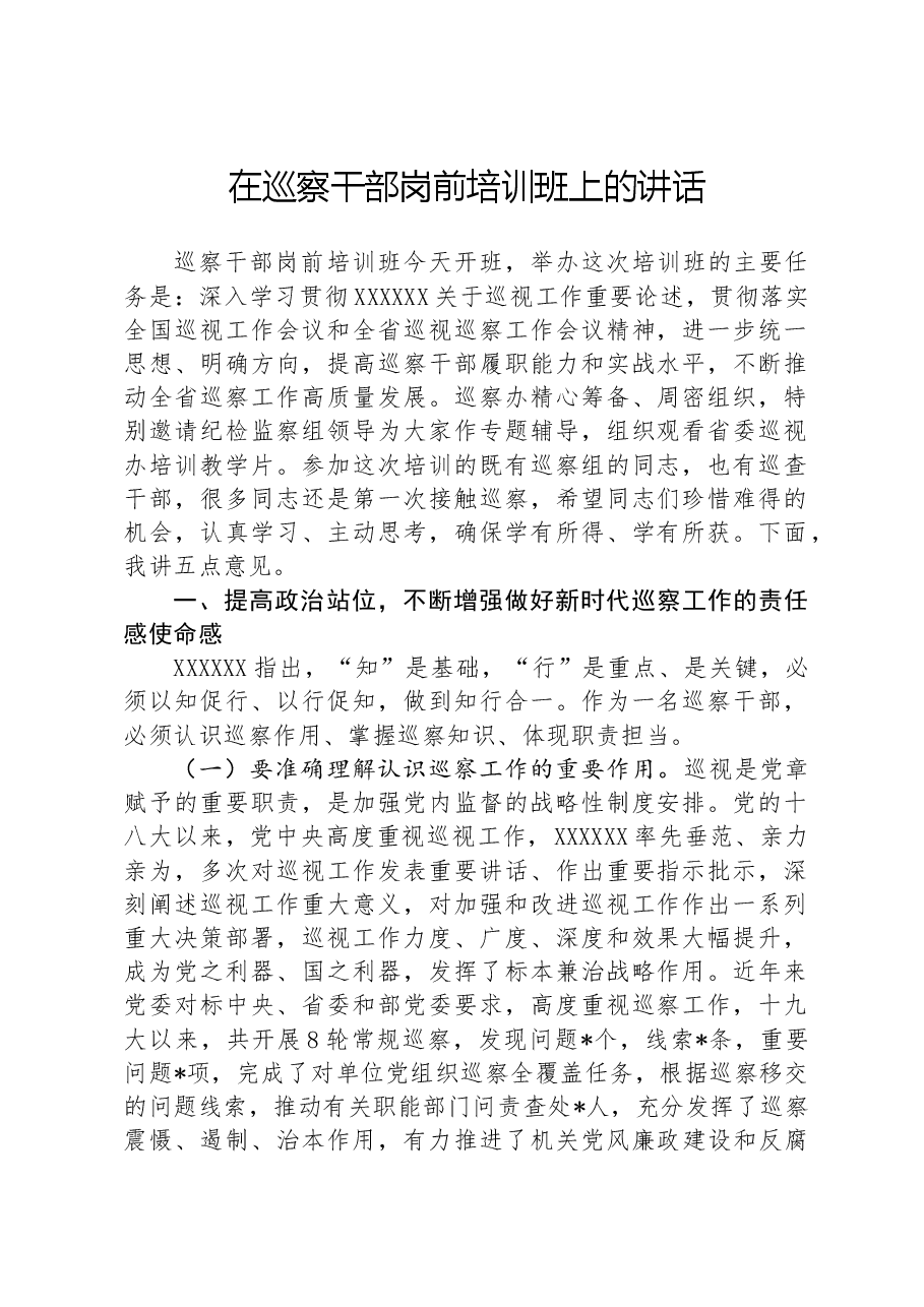 在巡察干部岗前培训班上的讲话.docx,第1页预览