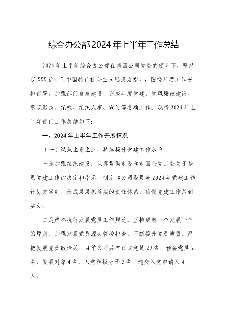综合办公部2024年上半年工作总结.docx,第1页预览