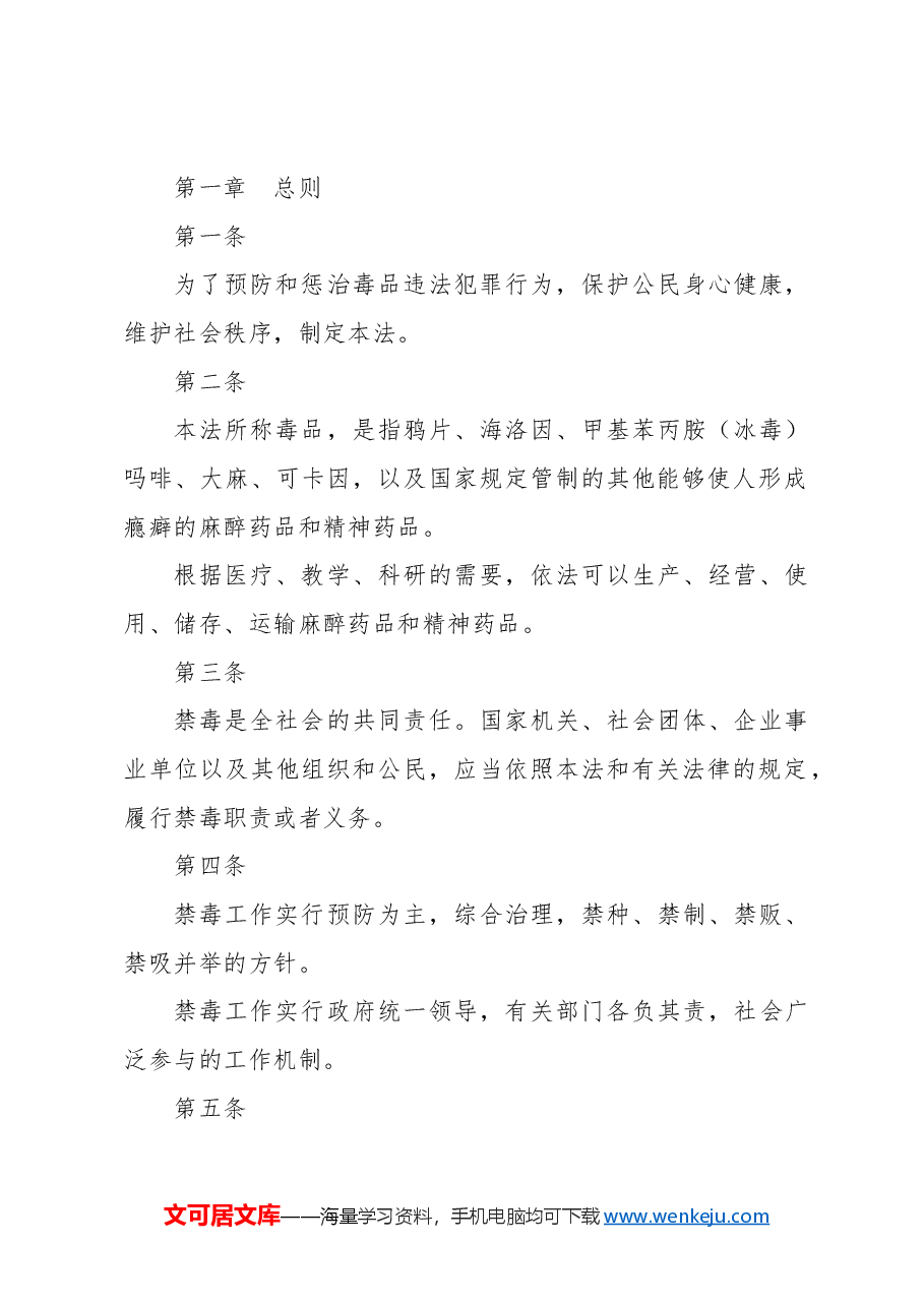 党课ppt+讲稿:《禁毒法》全文解读.docx,第4页预览