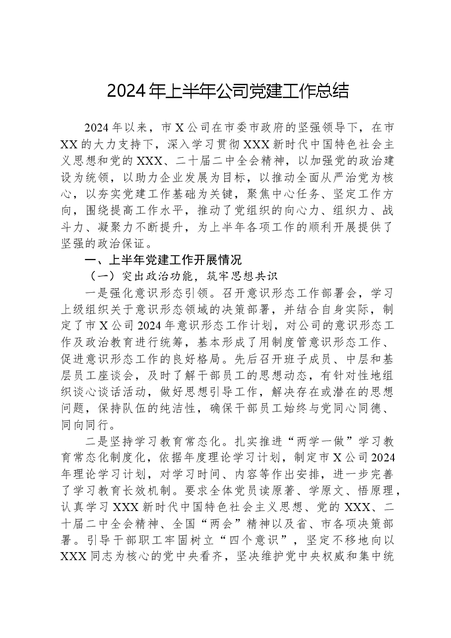 2024年上半年公司党建工作总结.docx，第1页预览