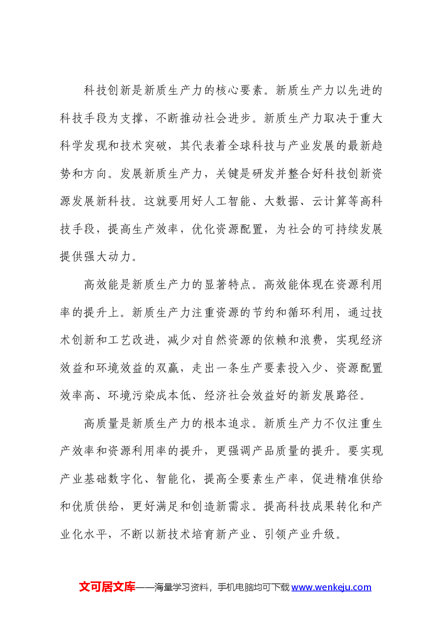 党课:以新质生产力为高质量发展提供硬支撑.docx,第4页预览