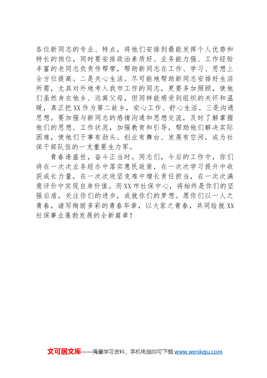社保系统—在2024年新录用公务员见面会上的讲话.docx,第3页预览