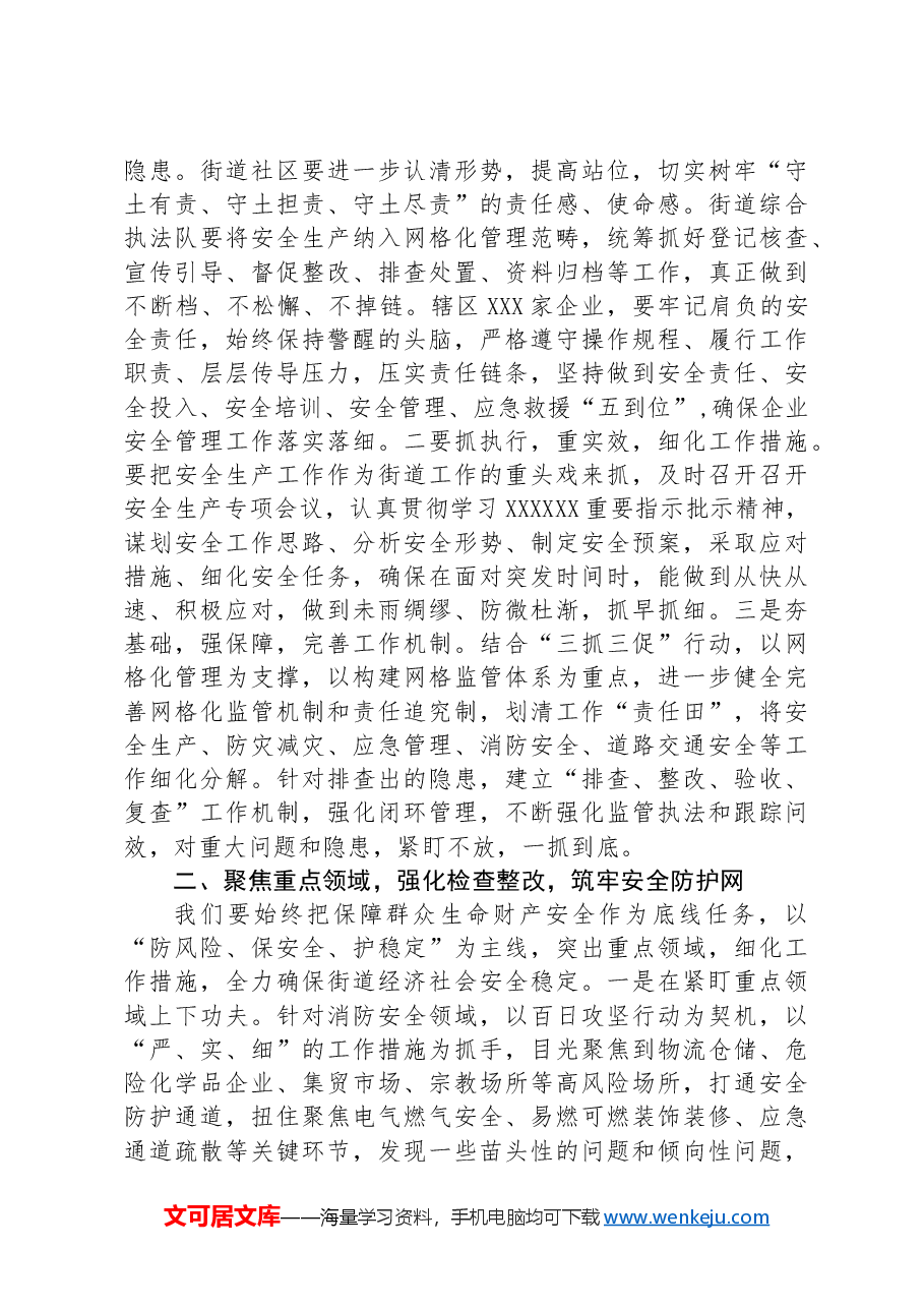 在2024年街道安委会第二次全体会议上的讲话.docx，第2页预览