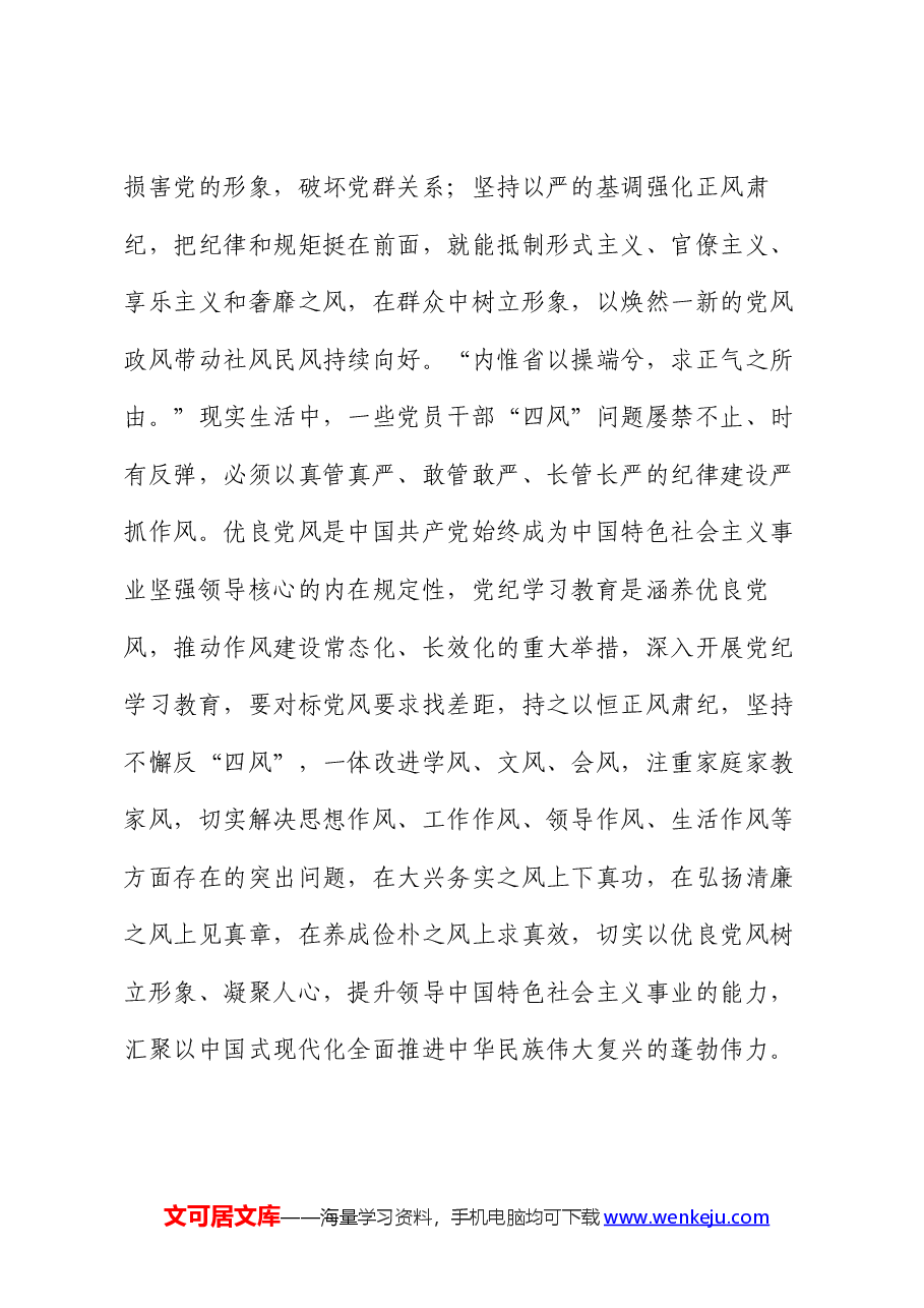 党课:准确把握主旨要义 使铁的纪律成为日常习惯和自觉遵循.docx,第4页预览