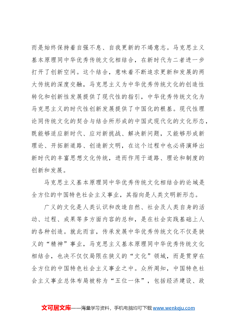 主题党日党课讲稿:“第二个结合”的历史和全局意义.docx,第4页预览