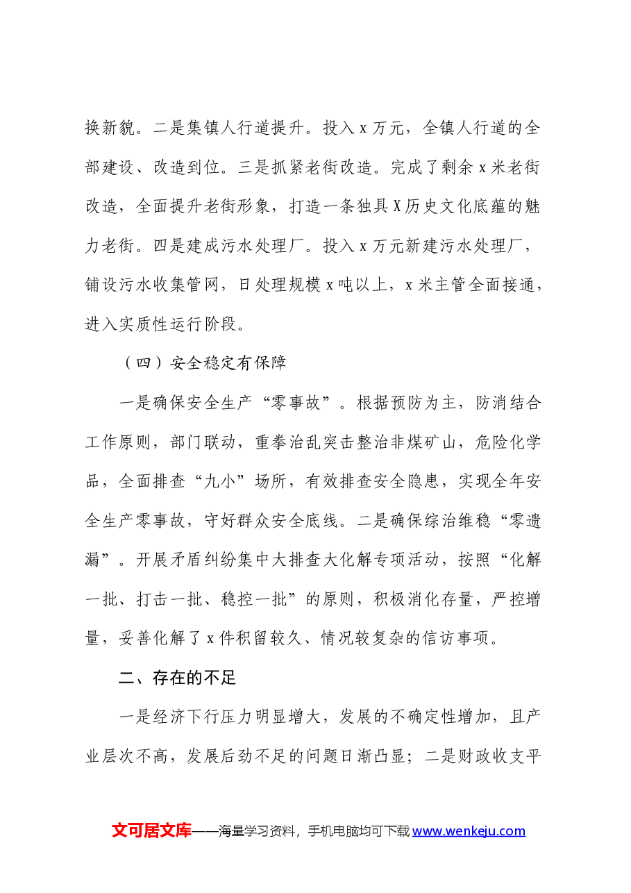 镇2024年上半年工作总结及下半年工作打算.docx，第4页预览