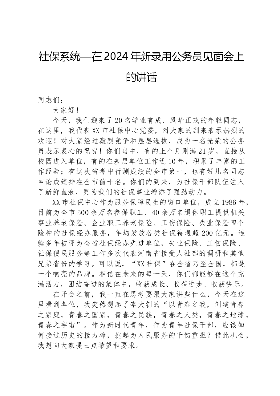 社保系统—在2024年新录用公务员见面会上的讲话.docx,第1页预览