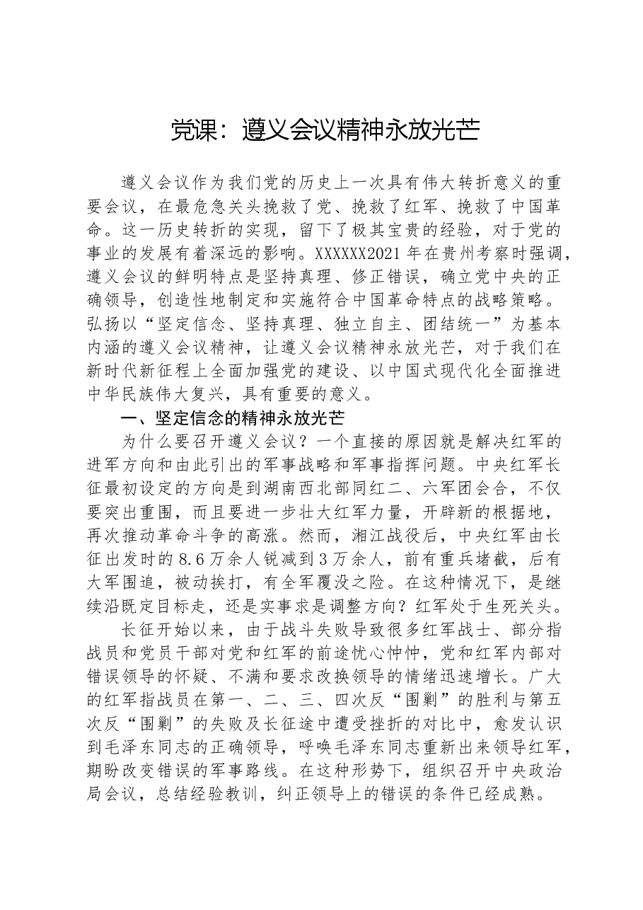 党课:遵义会议精神永放光芒.docx,第1页预览