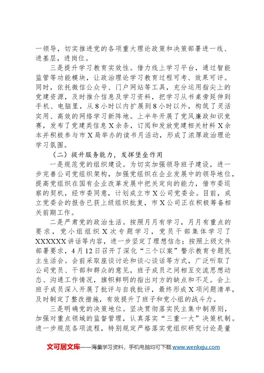 2024年上半年公司党建工作总结.docx，第2页预览