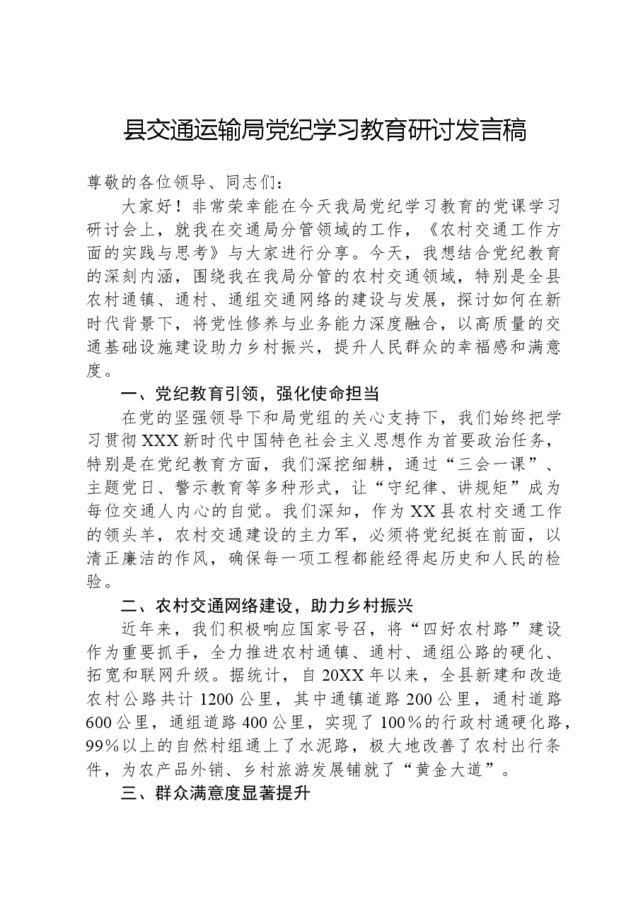 县交通运输局党纪学习教育研讨发言稿.docx,第1页预览