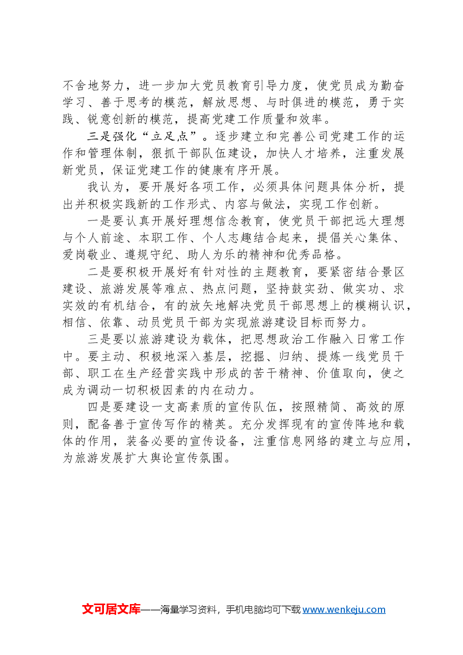 公司党委班子成员关于强化基层党建工作的调研报告.docx,第4页预览