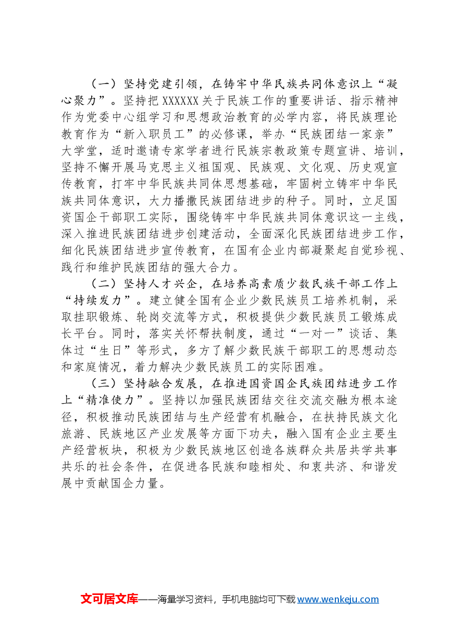2024年上半年民族团结工作总结.docx,第3页预览