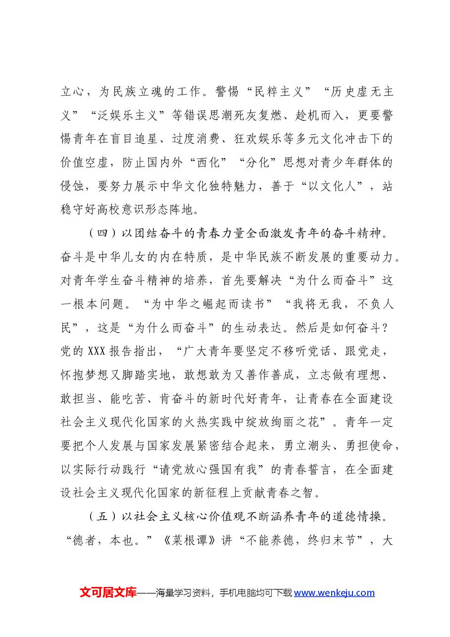 党课:关于青年工作重要论述的核心要义、时代价值和实践路径.docx,第4页预览