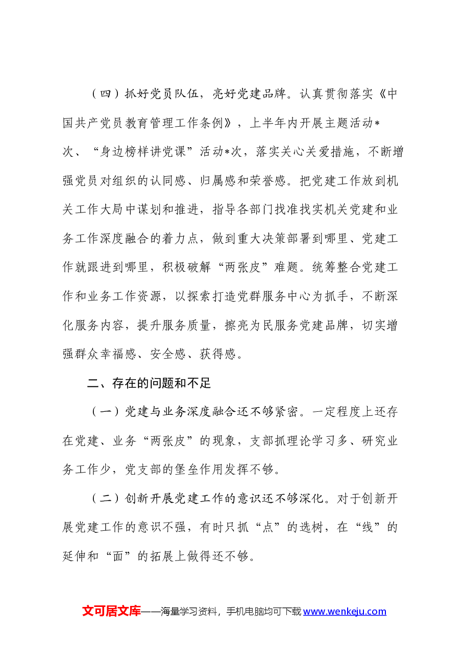 局2024年上半年党建工作总结.docx，第3页预览