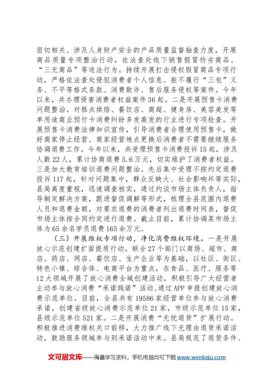 区市场监管局关于消费维权领域突出问题专项整治情况的汇报发言.docx,第2页预览