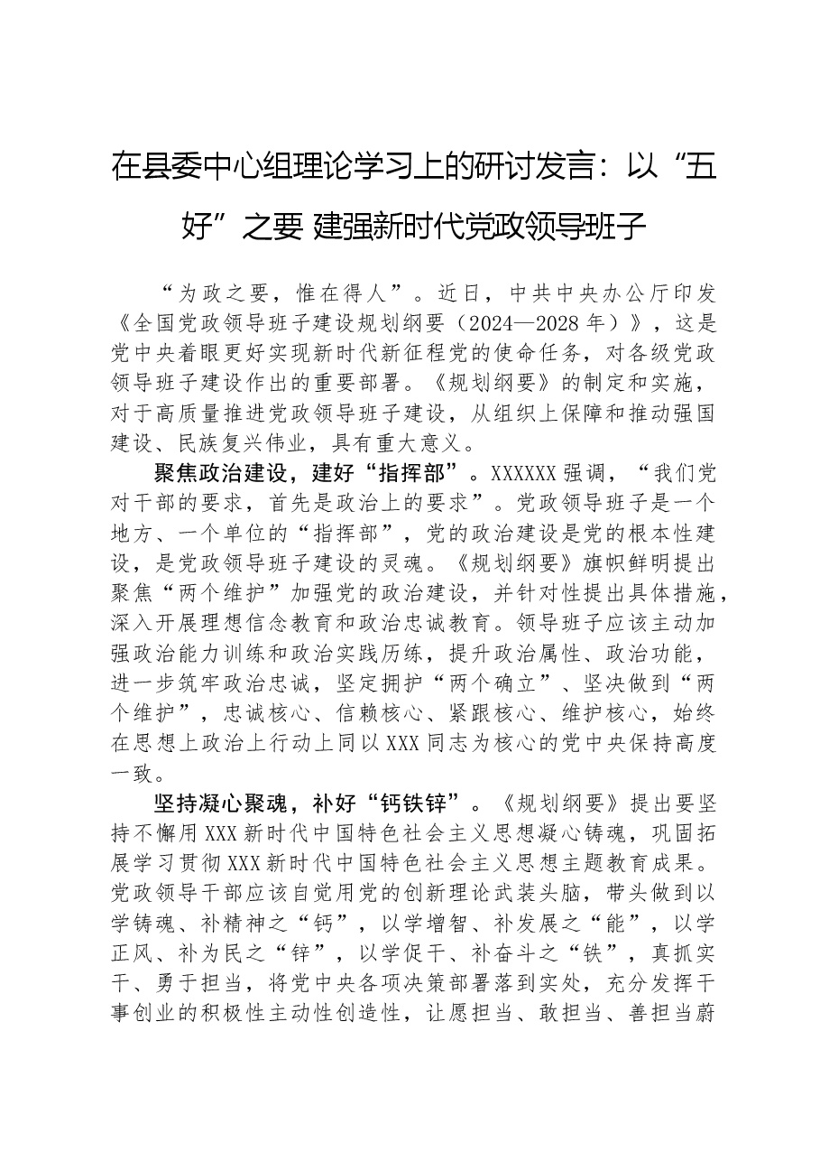在县委中心组理论学习上的研讨发言：以“五好”之要建强新时代党政领导班子.docx，第1页预览